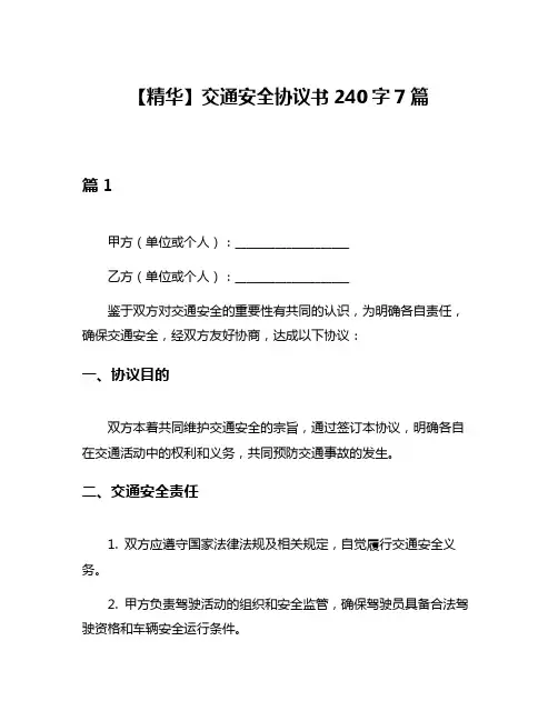 【精华】交通安全协议书240字7篇