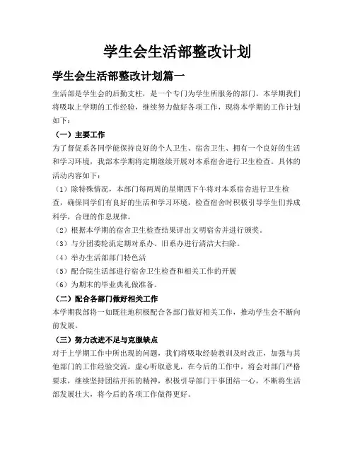 学生会生活部整改计划