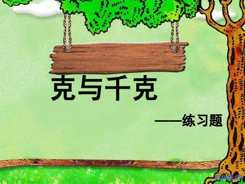 二年级克与千克练习题
