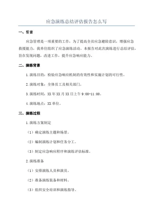 应急演练总结评估报告怎么写