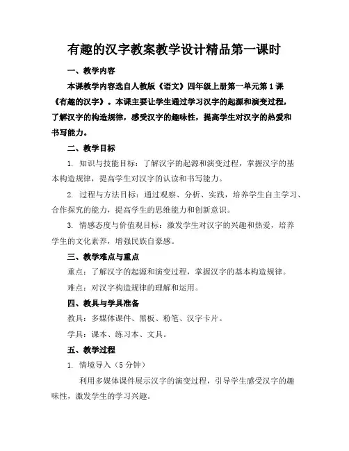 有趣的汉字教案教学设计精品第一课时