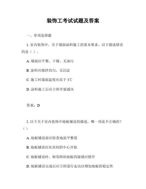 装饰工考试试题及答案
