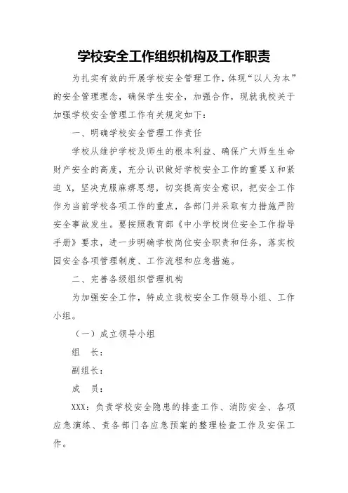 学校安全工作组织机构及工作职责
