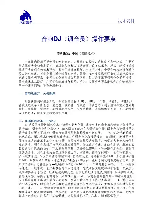 音响DJ(调音员)操作要点