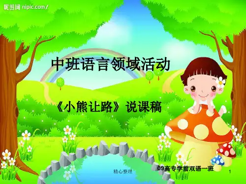 资料小熊让路说课稿.ppt