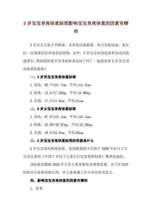 5岁宝宝身高体重标准 影响宝宝身高体重的因素有哪些