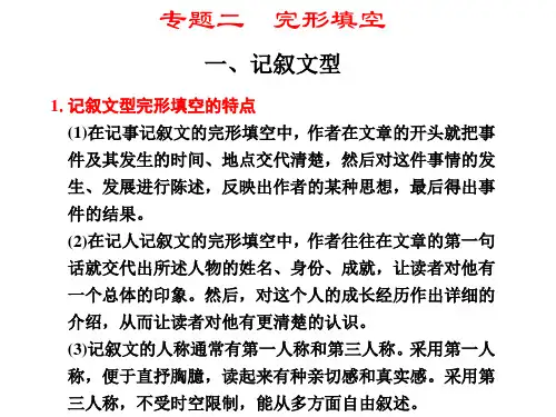 2012届步步高高考英语大二轮专题复习与增分策略课件：完形填空1、记叙文型