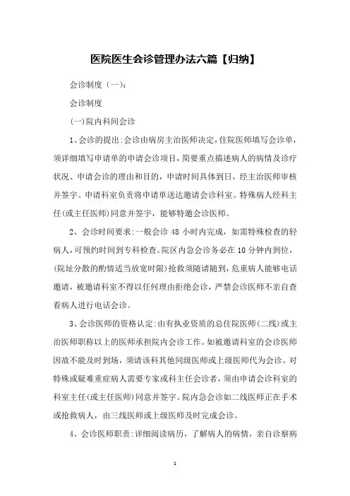 医院医生会诊管理办法六篇【归纳】
