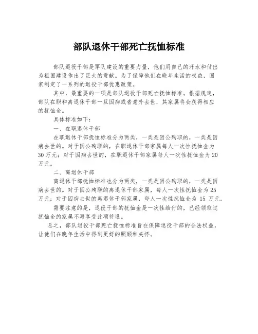 部队退休干部死亡抚恤标准