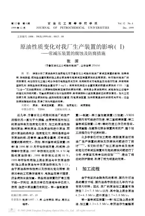 原油性质变化对我厂生产装置的影响(Ⅰ)——常减压装置的腐蚀及防腐措施