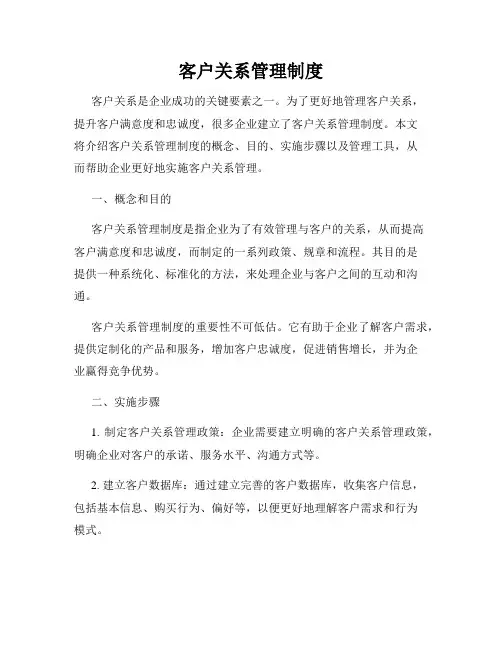 客户关系管理制度