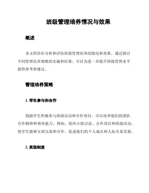 班级管理培养情况与效果