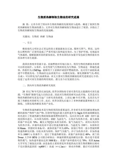 生物质热解制取生物油的研究进展