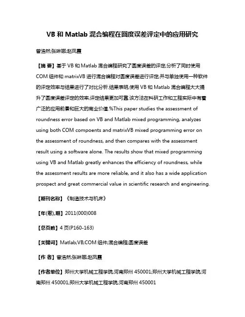 VB和Matlab混合编程在圆度误差评定中的应用研究