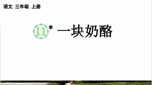 统编版语文三年级上册第三单元第11课《 一块奶酪》课件