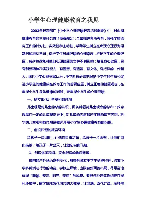 小学生心理健康教育之我见