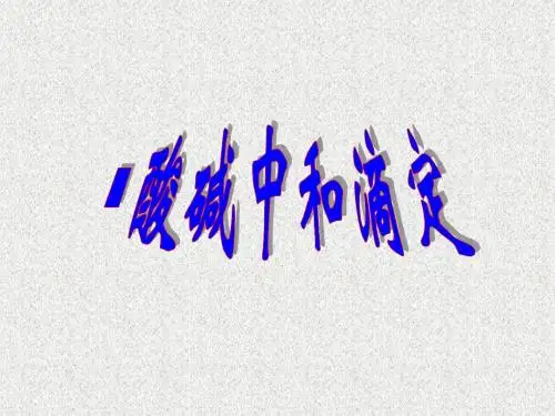 酸碱中和滴定 ppt