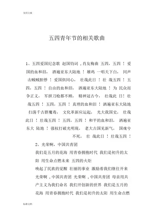 五四青年节地相关歌曲