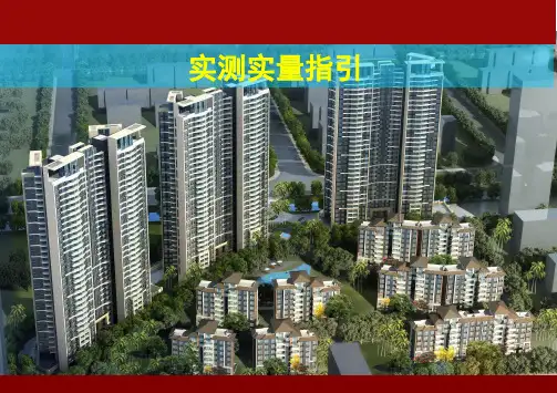 实测实量指引(图文并茂)