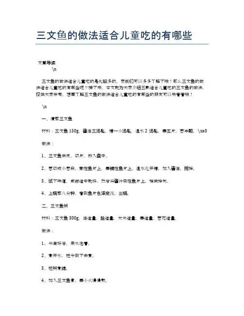 三文鱼的做法适合儿童吃的有哪些【营养美味食谱大全】
