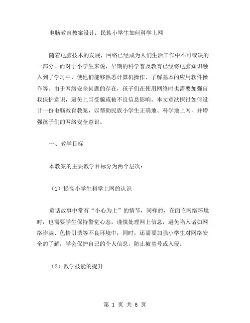 电脑教育教案设计：民族小学生如何科学上网。