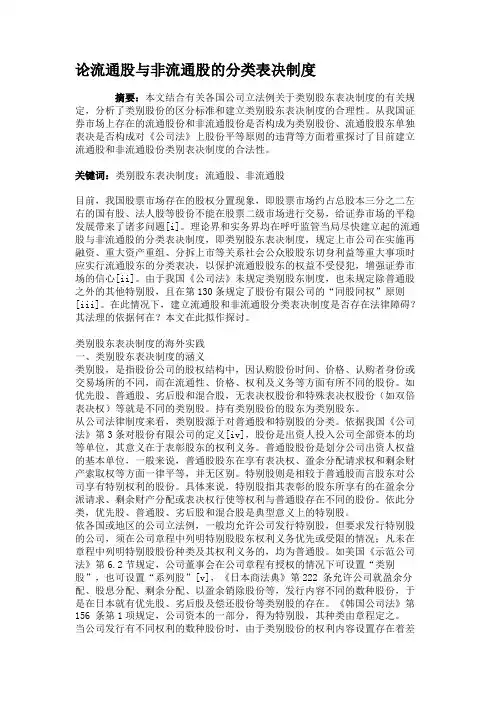 论流通股与非流通股的分类表决制度.