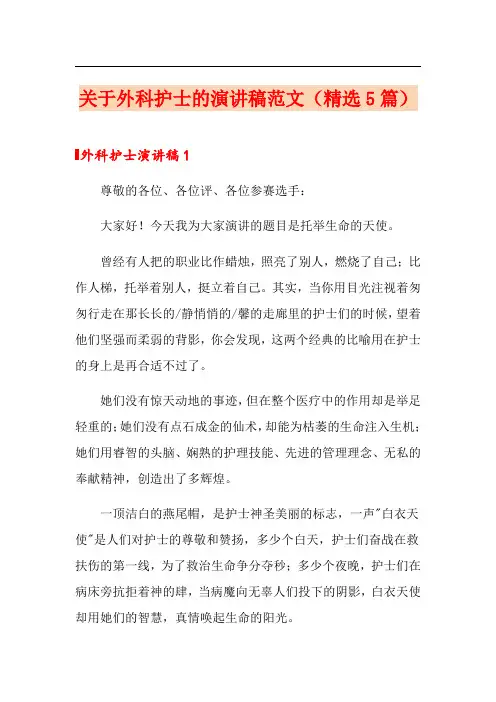 关于外科护士的演讲稿范文(精选5篇)
