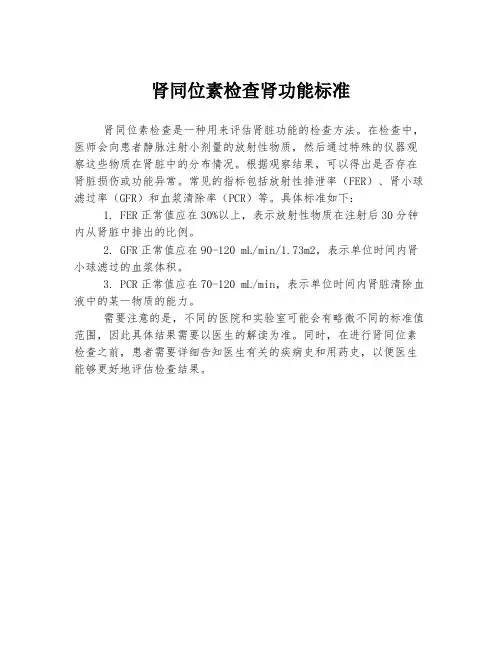 肾同位素检查肾功能标准