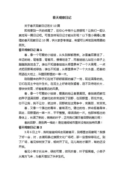 关于春天观察日记范文10篇