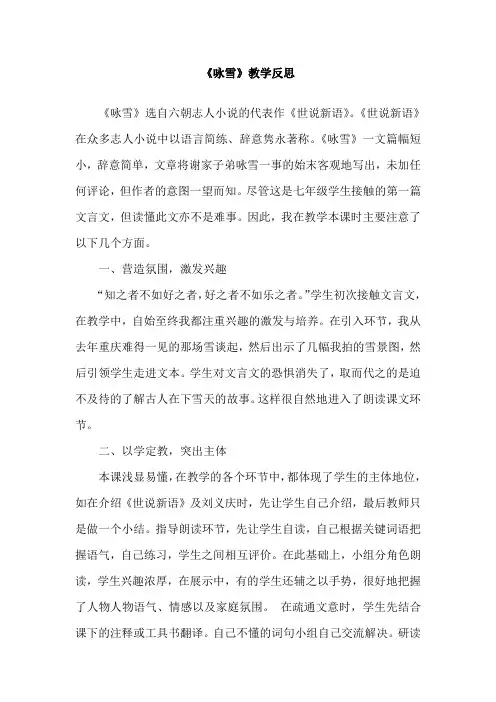 语文人教版七年级上册《咏雪》教学反思