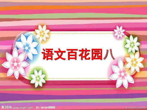 S版三年级上册《语文百花园八》课件(含作文)