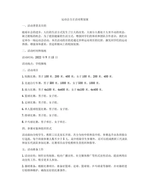 运动会方正活动策划案