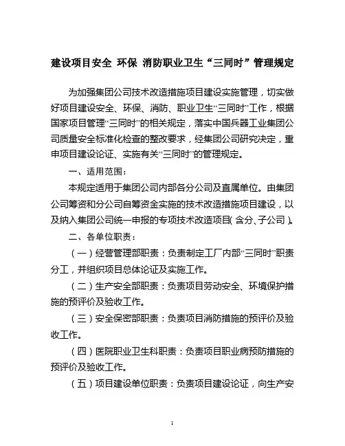 建设项目“三同时”制度