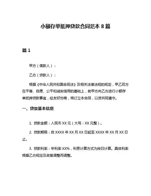 小额存单抵押贷款合同范本8篇