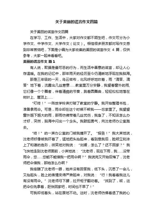 关于美丽的谎言作文四篇