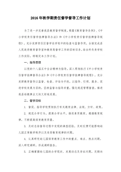 2016年秋学期责任督学督导工作计划