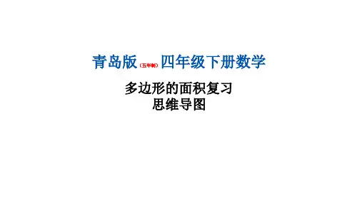 青岛版多边形面积复习思维导图