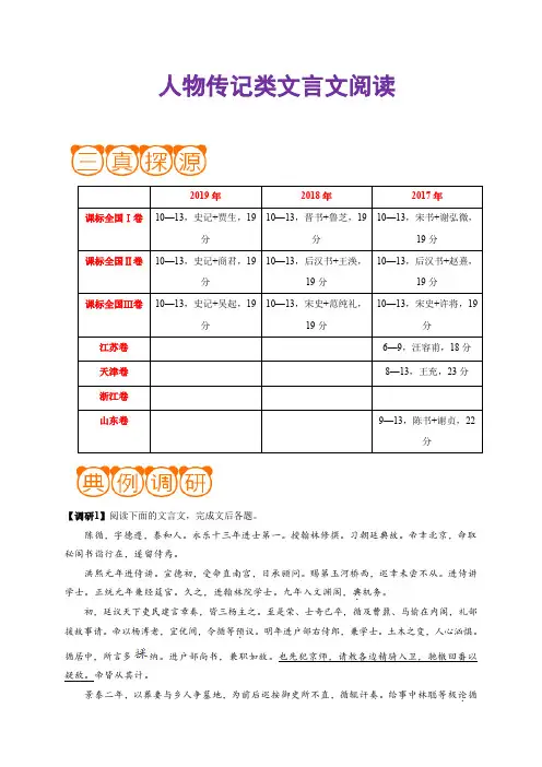 高考语文之高频考点 人物传记类文言文阅读(原卷版)