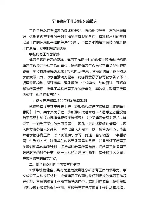 学校德育工作总结5篇精选