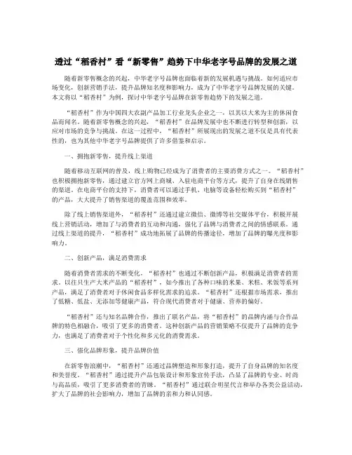 透过“稻香村”看“新零售”趋势下中华老字号品牌的发展之道