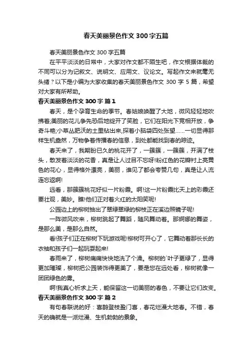 春天美丽景色作文300字五篇