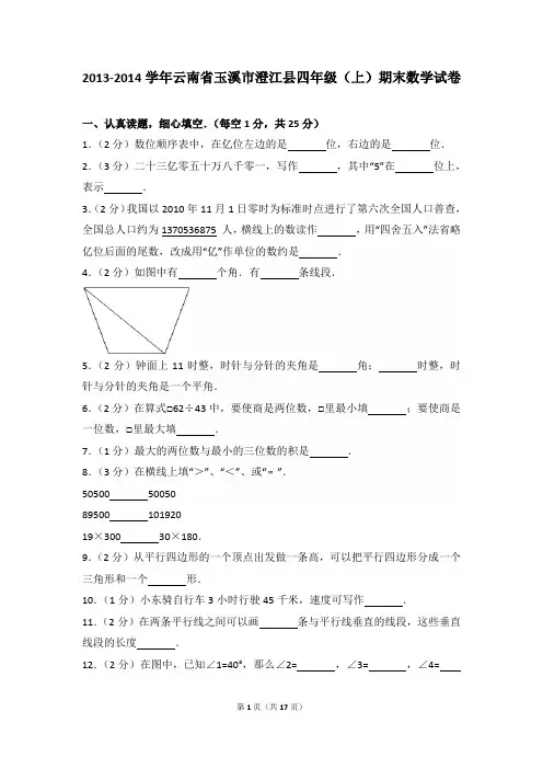 2013-2014年云南省玉溪市澄江县四年级(上)期末数学试卷及参考答案年