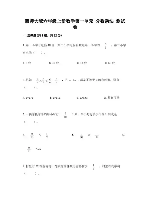 西师大版六年级上册数学第一单元 分数乘法 测试卷附答案ab卷