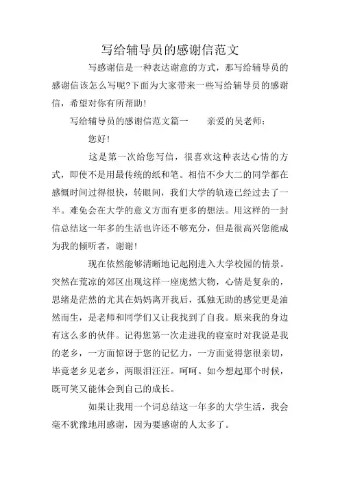 写给辅导员的感谢信范文