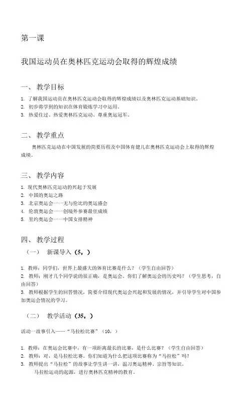 体育与健康(5-6年级)第1节《我国运动员在奥林匹克运动会取得的辉煌成绩》word教案