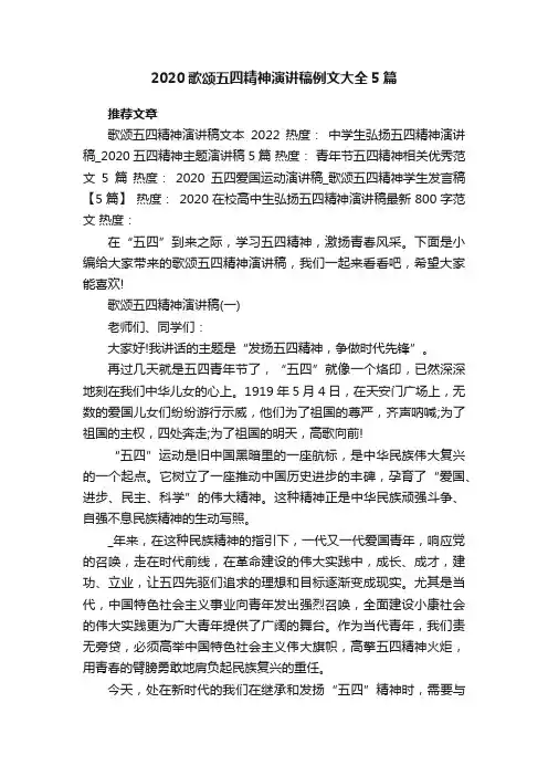 2020歌颂五四精神演讲稿例文大全5篇