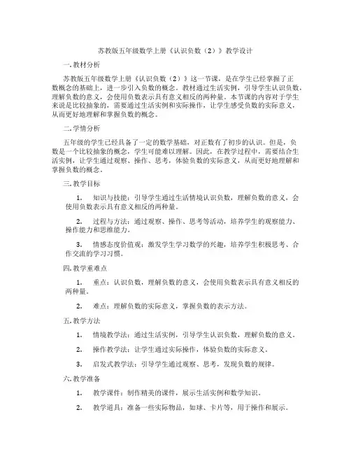 苏教版五年级数学上册《认识负数(2)》教学设计
