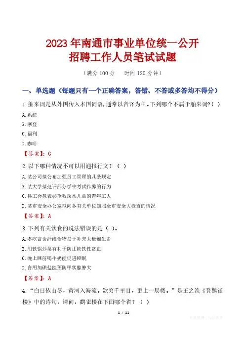 2023年南通市事业单位统一公开招聘工作人员笔试真题