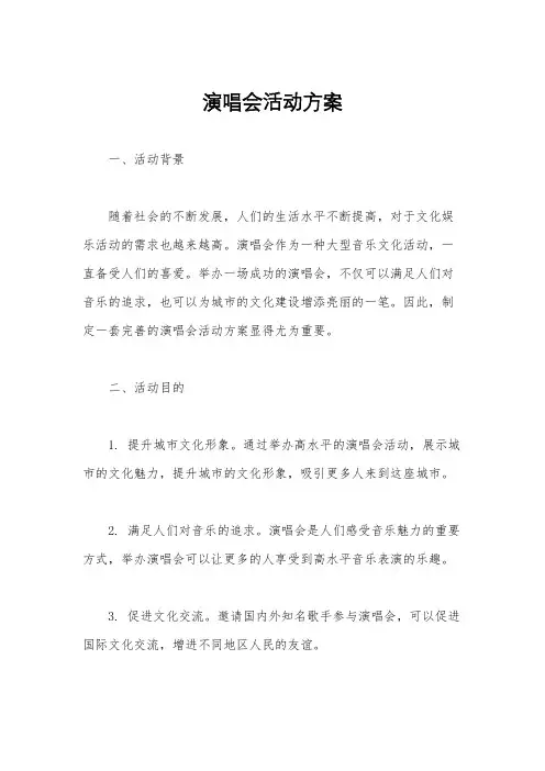 演唱会活动方案