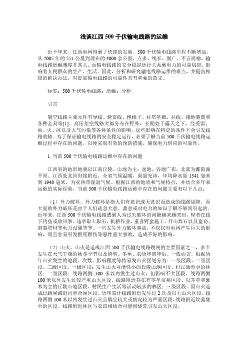 浅谈江西500千伏输电线路的运维